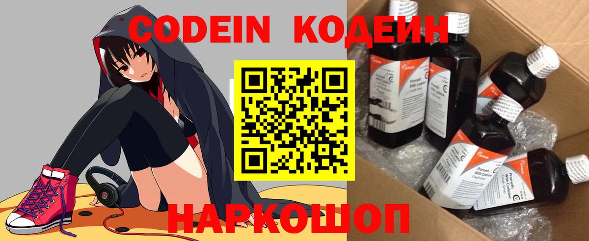 Codein напиток Lean (лин) Ишим